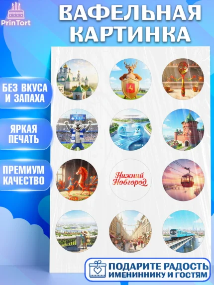 Вафельная картинка, Нижний Новгород, город Нижний Новгород, любимый город Нижний Новгород, арт. PT222223