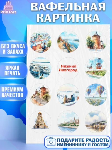 Вафельная картинка, Нижний Новгород, город Нижний Новгород, любимый город Нижний Новгород, арт. PT222224