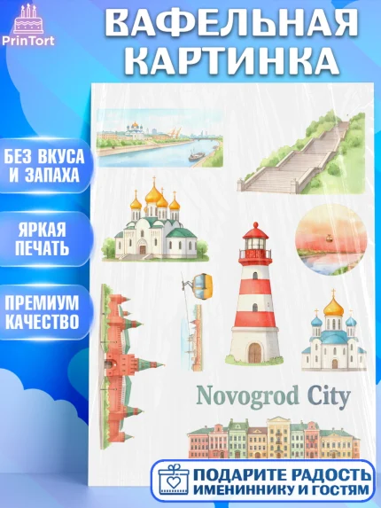 Вафельная картинка, Нижний Новгород, город Нижний Новгород, любимый город Нижний Новгород, арт. PT222226