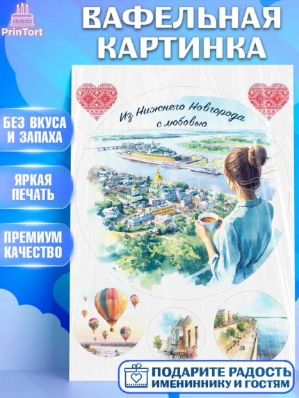 Вафельная картинка, Нижний Новгород, город Нижний Новгород, любимый город Нижний Новгород, арт. PT222229