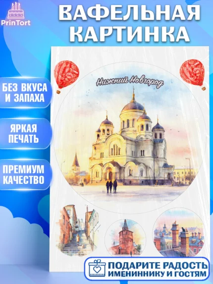 Вафельная картинка, Нижний Новгород, город Нижний Новгород, любимый город Нижний Новгород, арт. PT222230
