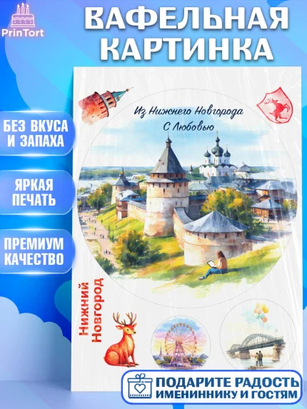 Вафельная картинка, Нижний Новгород, город Нижний Новгород, любимый город Нижний Новгород, арт. PT222231