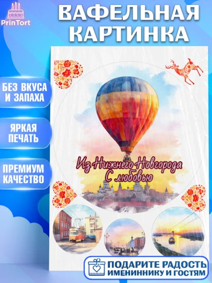 Вафельная картинка, Нижний Новгород, город Нижний Новгород, любимый город Нижний Новгород, арт. PT222232