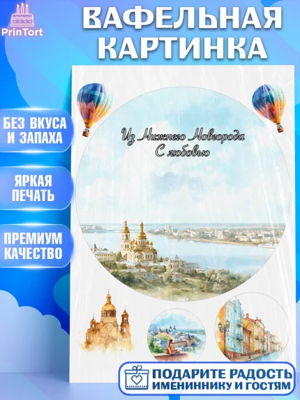 Вафельная картинка, Нижний Новгород, город Нижний Новгород, любимый город Нижний Новгород, арт. PT222233