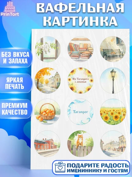 Вафельная картинка, Таганрог, город Таганрог, Любимый город Таганрог, из Таганрога с любовью, арт. PT222245