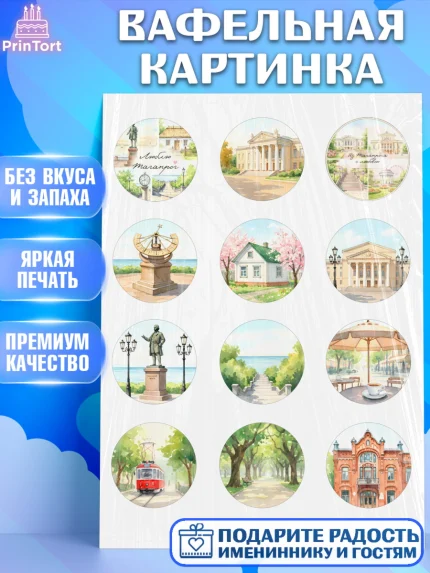 Вафельная картинка, Таганрог, город Таганрог, Любимый город Таганрог, из Таганрога с любовью, арт. PT222246