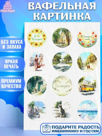 Вафельная картинка, Таганрог, город Таганрог, Любимый город Таганрог, из Таганрога с любовью, арт. PT222247