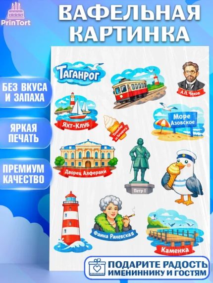 Вафельная картинка, Таганрог, город Таганрог, Любимый город Таганрог, из Таганрога с любовью, арт. PT222250