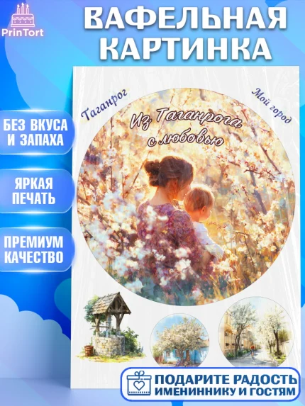 Вафельная картинка, Таганрог, город Таганрог, Любимый город Таганрог, из Таганрога с любовью, арт. PT222251
