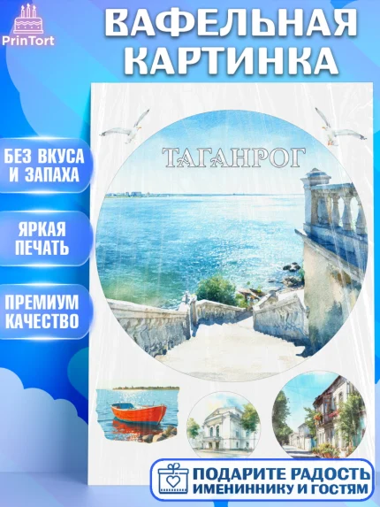 Вафельная картинка, Таганрог, город Таганрог, Любимый город Таганрог, из Таганрога с любовью, арт. PT222252