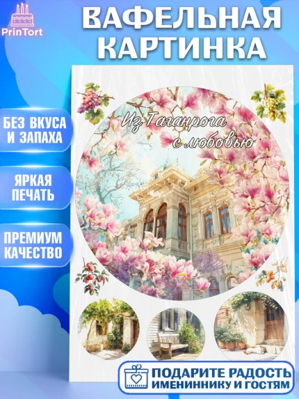 Вафельная картинка, Таганрог, город Таганрог, Любимый город Таганрог, из Таганрога с любовью, арт. PT222253