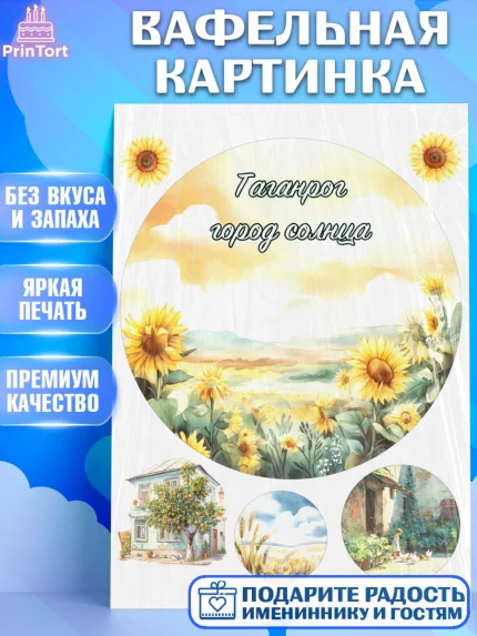 Вафельная картинка, Таганрог, город Таганрог, Любимый город Таганрог, из Таганрога с любовью, арт. PT222254