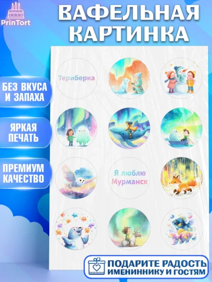 Вафельная картинка, Мурманск, город Мурманск, любимый город Мурманск, из Мурманска с любовью, арт. PT222258