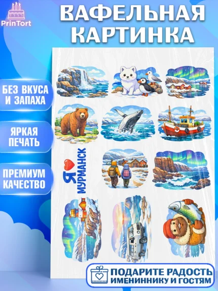 Вафельная картинка, Мурманск, город Мурманск, любимый город Мурманск, из Мурманска с любовью, арт. PT222259