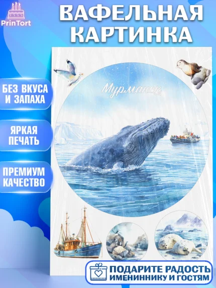 Вафельная картинка, Мурманск, город Мурманск, любимый город Мурманск, из Мурманска с любовью, арт. PT222262