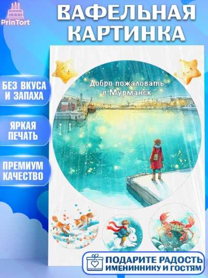 Вафельная картинка, Мурманск, город Мурманск, любимый город Мурманск, из Мурманска с любовью, арт. PT222263
