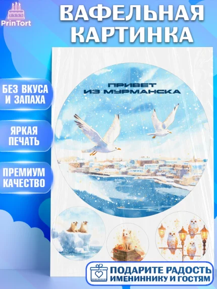 Вафельная картинка, Мурманск, город Мурманск, любимый город Мурманск, из Мурманска с любовью, арт. PT222265
