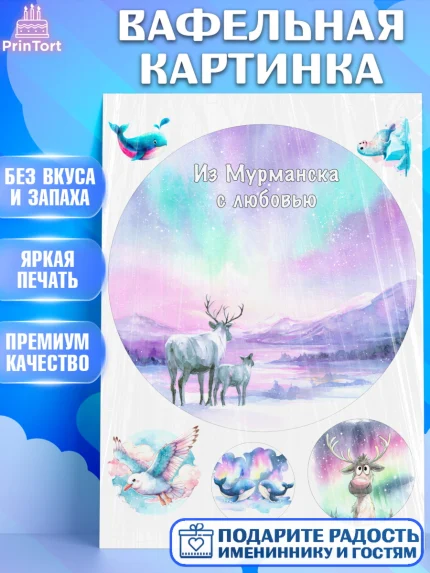 Вафельная картинка, Мурманск, город Мурманск, любимый город Мурманск, из Мурманска с любовью, арт. PT222266