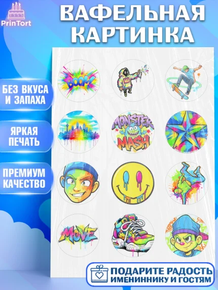 Вафельная картинка, Граффити, рисунок, надпись, тинейджер, Девочка, День рождения, арт. PT222267