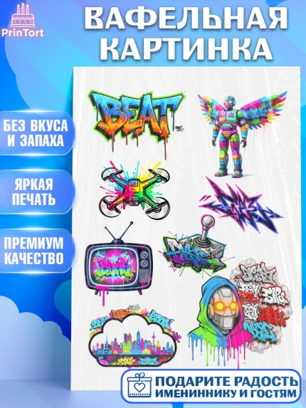 Вафельная картинка, Граффити, рисунок, надпись, тинейджер, Девочка, День рождения, арт. PT222272