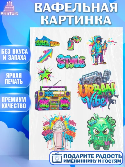 Вафельная картинка, Граффити, рисунок, надпись, тинейджер, Девочка, День рождения, арт. PT222274