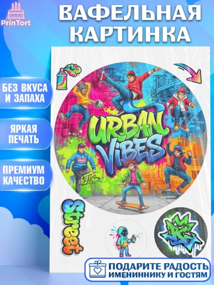 Вафельная картинка, Граффити, рисунок, надпись, тинейджер, Девочка, День рождения, арт. PT222277