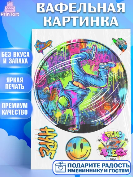 Вафельная картинка, Граффити, рисунок, надпись, тинейджер, Девочка, День рождения, арт. PT222278