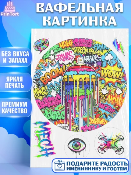 Вафельная картинка, Граффити, рисунок, надпись, тинейджер, Девочка, День рождения, арт. PT222279