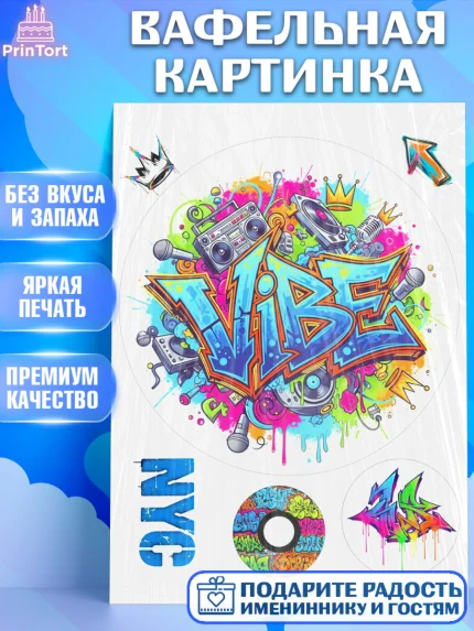 Вафельная картинка, Граффити, рисунок, надпись, тинейджер, Девочка, День рождения, арт. PT222281
