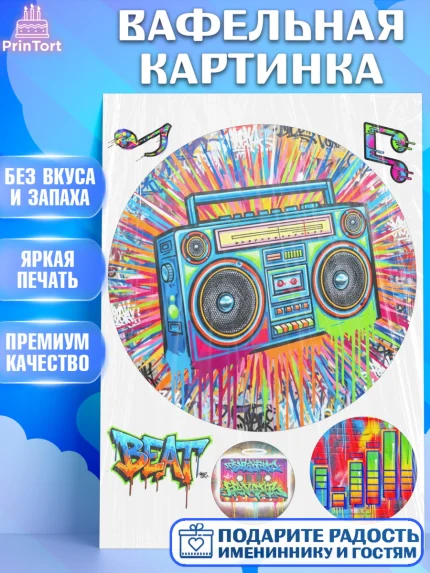Вафельная картинка, Граффити, рисунок, надпись, тинейджер, Девочка, День рождения, арт. PT222284