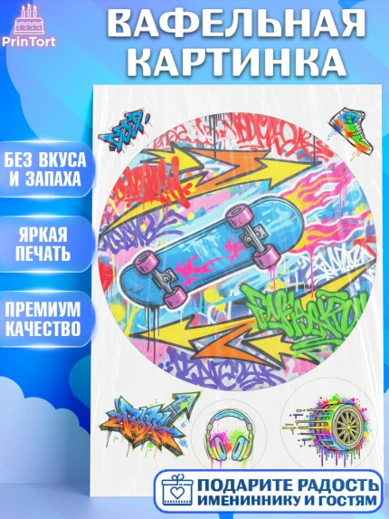 Вафельная картинка, Граффити, рисунок, надпись, тинейджер, Девочка, День рождения, арт. PT222286