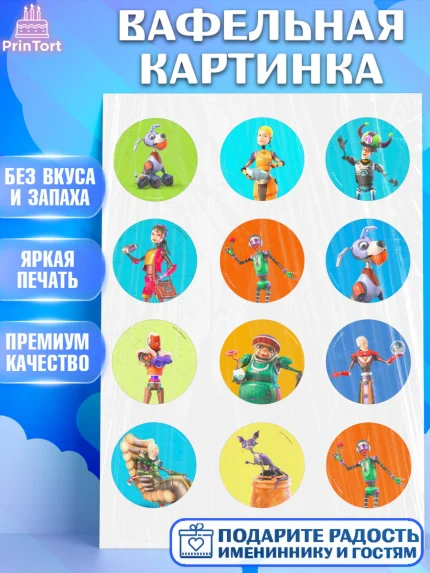 Вафельная картинка, Робики, Светлик, Флекс и Крепа, Омикрон, Сигма, Губернатор, роботы, Девочка, арт. PT222287