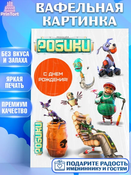 Вафельная картинка, Робики, Светлик, Флекс и Крепа, Омикрон, Сигма, Губернатор, роботы, Девочка, арт. PT222288