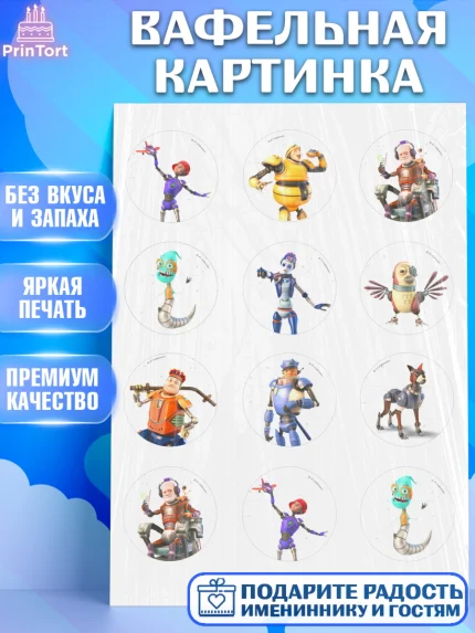 Вафельная картинка, Робики, Светлик, Флекс и Крепа, Омикрон, Сигма, Губернатор, роботы, Девочка, арт. PT222290