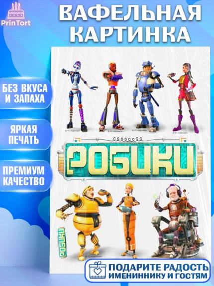 Вафельная картинка, Робики, Светлик, Флекс и Крепа, Омикрон, Сигма, Губернатор, роботы, Девочка, арт. PT222291
