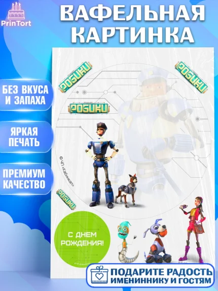 Вафельная картинка, Робики, Светлик, Флекс и Крепа, Омикрон, Сигма, Губернатор, роботы, Девочка, арт. PT222292