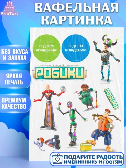 Вафельная картинка, Робики, Светлик, Флекс и Крепа, Омикрон, Сигма, Губернатор, роботы, Девочка, арт. PT222293
