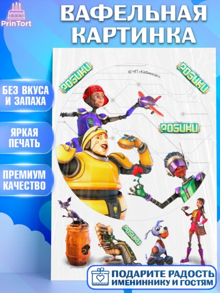 Вафельная картинка, Робики, Светлик, Флекс и Крепа, Омикрон, Сигма, Губернатор, роботы, Девочка, арт. PT222294