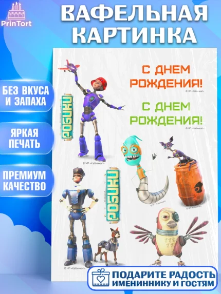 Вафельная картинка, Робики, Светлик, Флекс и Крепа, Омикрон, Сигма, Губернатор, роботы, Девочка, арт. PT222295