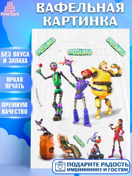 Вафельная картинка, Робики, Светлик, Флекс и Крепа, Омикрон, Сигма, Губернатор, роботы, Девочка, арт. PT222296