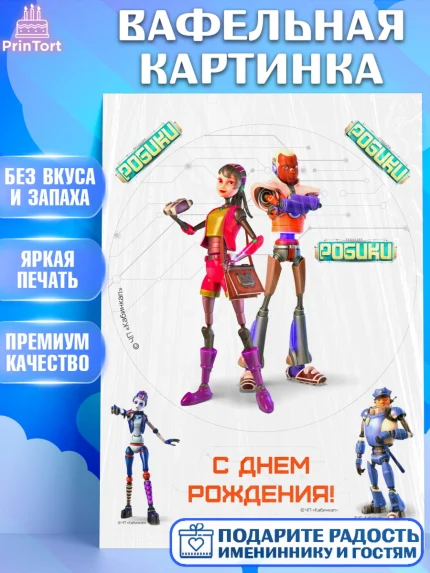 Вафельная картинка, Робики, Светлик, Флекс и Крепа, Омикрон, Сигма, Губернатор, роботы, Девочка, арт. PT222297