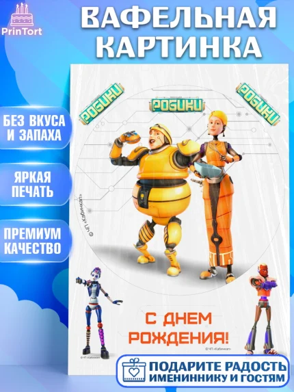 Вафельная картинка, Робики, Светлик, Флекс и Крепа, Омикрон, Сигма, Губернатор, роботы, Девочка, арт. PT222298