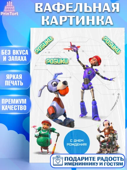 Вафельная картинка, Робики, Светлик, Флекс и Крепа, Омикрон, Сигма, Губернатор, роботы, Девочка, арт. PT222299