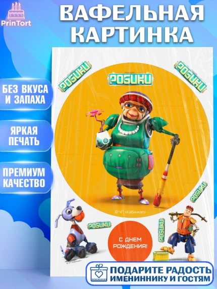 Вафельная картинка, Робики, Светлик, Флекс и Крепа, Омикрон, Сигма, Губернатор, роботы, Девочка, арт. PT222300