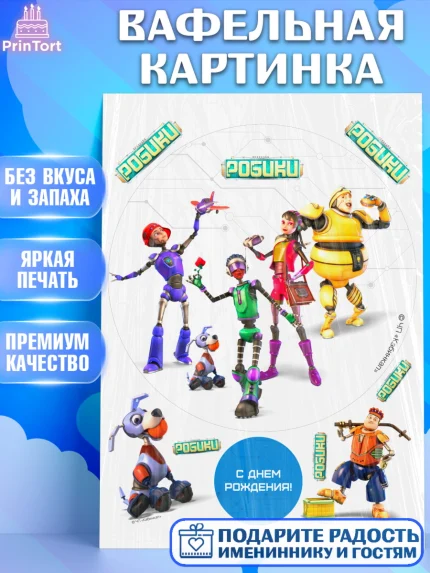 Вафельная картинка, Робики, Светлик, Флекс и Крепа, Омикрон, Сигма, Губернатор, роботы, Девочка, арт. PT222302