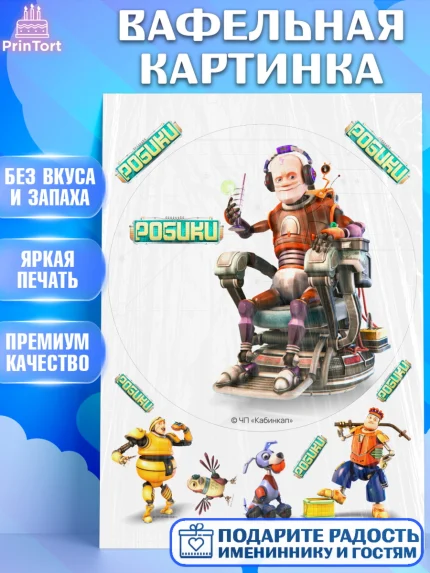 Вафельная картинка, Робики, Светлик, Флекс и Крепа, Омикрон, Сигма, Губернатор, роботы, Девочка, арт. PT222303