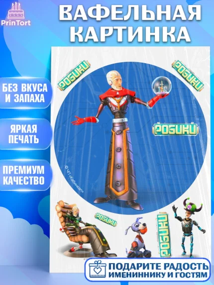 Вафельная картинка, Робики, Светлик, Флекс и Крепа, Омикрон, Сигма, Губернатор, роботы, Девочка, арт. PT222304