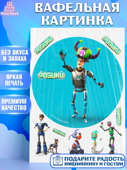 Вафельная картинка, Робики, Светлик, Флекс и Крепа, Омикрон, Сигма, Губернатор, роботы, Девочка, арт. PT222305