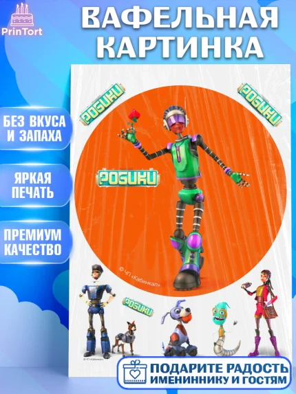 Вафельная картинка, Робики, Светлик, Флекс и Крепа, Омикрон, Сигма, Губернатор, роботы, Девочка, арт. PT222306