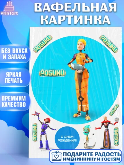 Вафельная картинка, Робики, Светлик, Флекс и Крепа, Омикрон, Сигма, Губернатор, роботы, Девочка, арт. PT222308